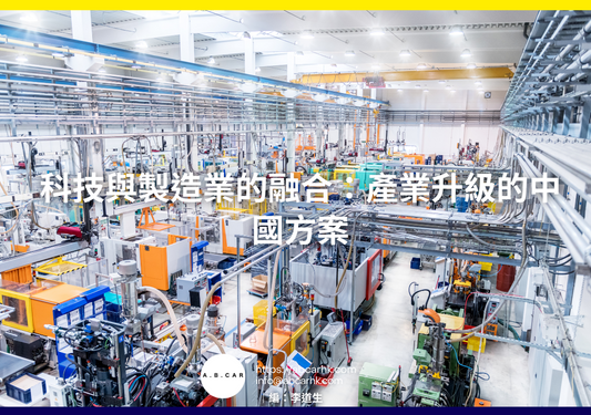 科技與製造業的融合：產業升級的中國方案｜編：李道生