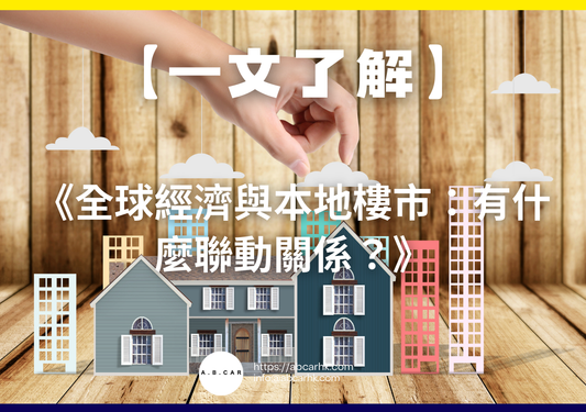 【一文了解】《全球經濟與本地樓市：有什麼聯動關係？》
