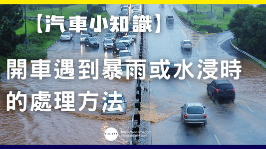 【汽車小知識】開車遇到暴雨或水浸時的處理方法