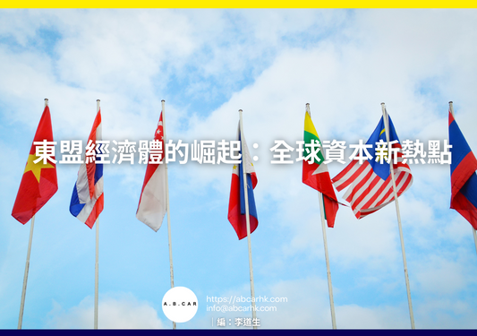東盟經濟體的崛起：全球資本新熱點｜編：李道生