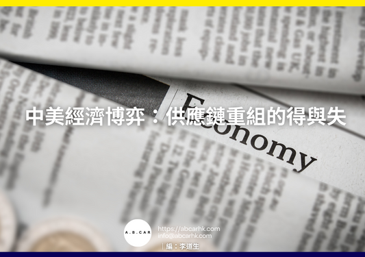 中美經濟博弈：供應鏈重組的得與失｜編：李道生
