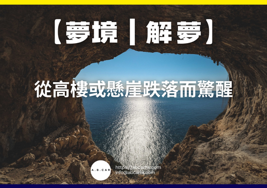 【夢境｜解夢】從高樓或懸崖跌落而驚醒 (由高處掉下)｜編：雲依情