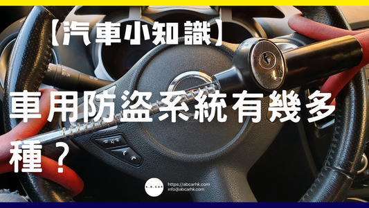 【汽車小知識】車用防盜系統有幾多種？