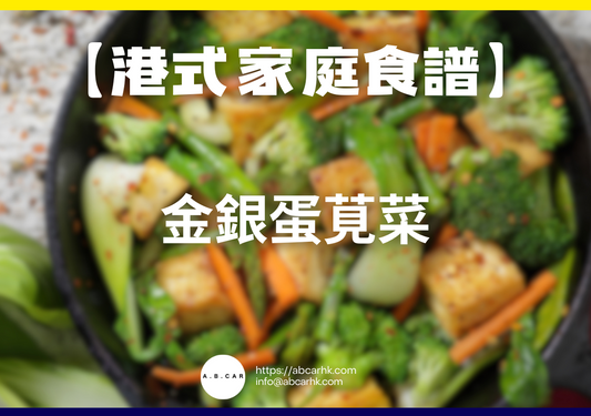 【港式家庭食譜】金銀蛋莧菜｜編：Cooking 爸爸