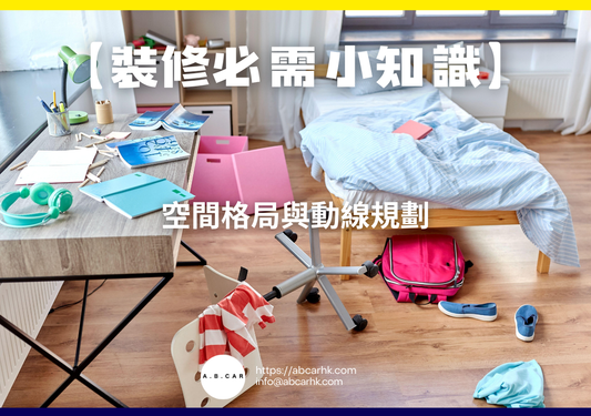 【裝修必需小知識】空間格局與動線規劃