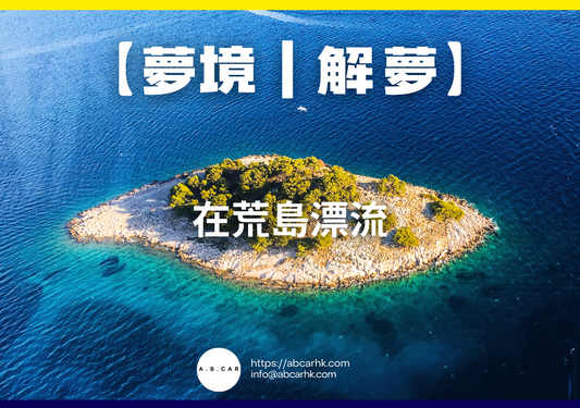 【夢境｜解夢】在荒島漂流｜編：雲依情