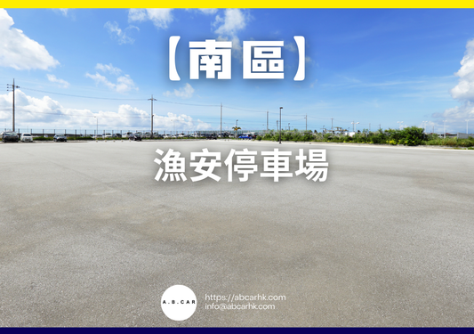 【南區】漁安停車場