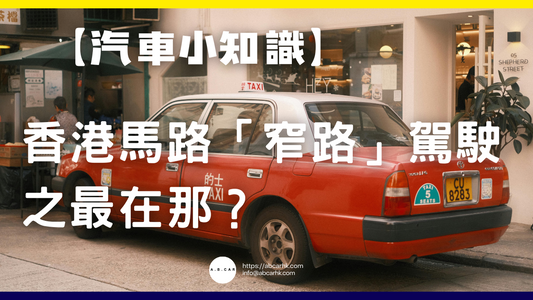 【汽車小知識】香港馬路「窄路」駕駛之最在那？