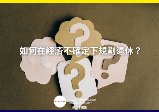 如何在經濟不確定下規劃退休？｜編：李道生