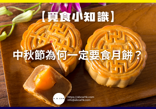 【覓食小知識】中秋節為何一定要食月餅？小編帶你深入了解！