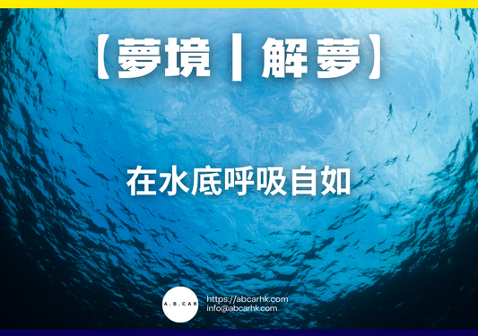 【夢境｜解夢】在水底呼吸自如｜編：雲依情