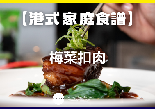 【港式家庭食譜】梅菜扣肉｜編：Cooking 爸爸