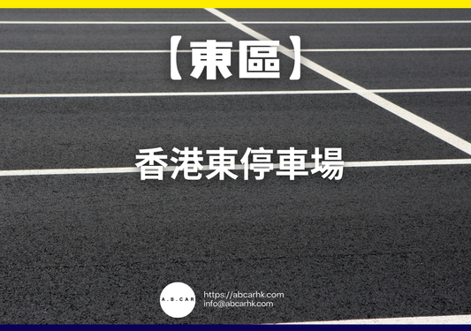 【東區】香港東停車場