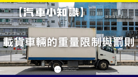 【汽車小知識】載貨車輛的重量限制與罰則