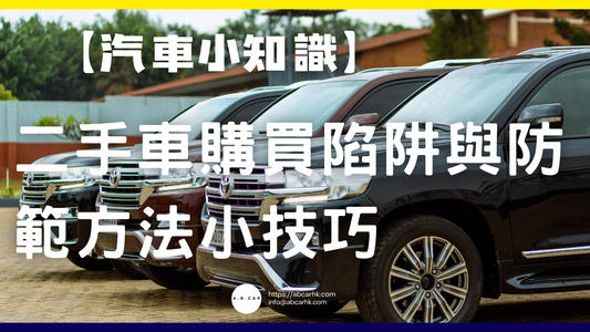 【汽車小知識】二手車購買陷阱與防範方法小技巧