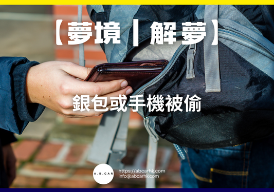【夢境｜解夢】銀包或手機被偷｜編：雲依情