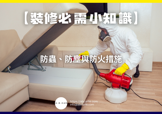 【裝修必需小知識】防蟲、防塵與防火措施｜編：裝修哥