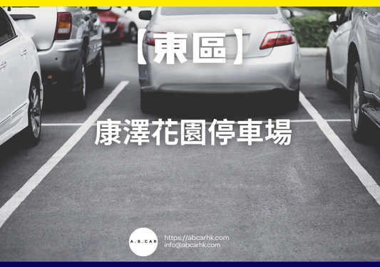 【東區】康澤花園停車場