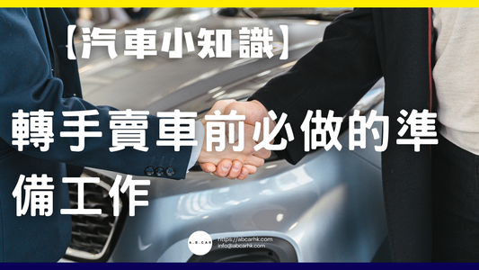 【汽車小知識】轉手賣車前必做的準備工作