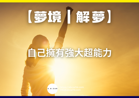 【夢境｜解夢】自己擁有強大超能力｜編：雲依情