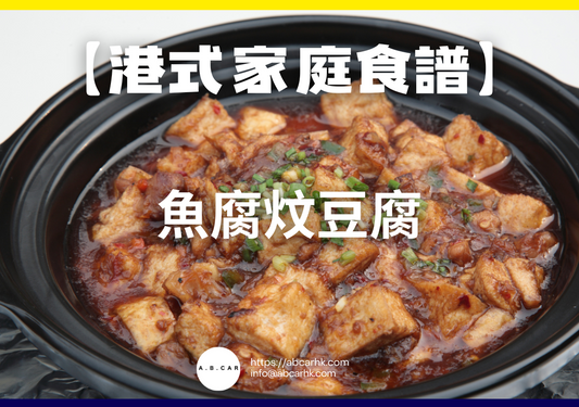 【港式家庭食譜】魚腐炆豆腐｜編：Cooking 爸爸