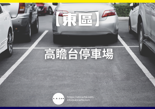 【東區】高瞻台停車場