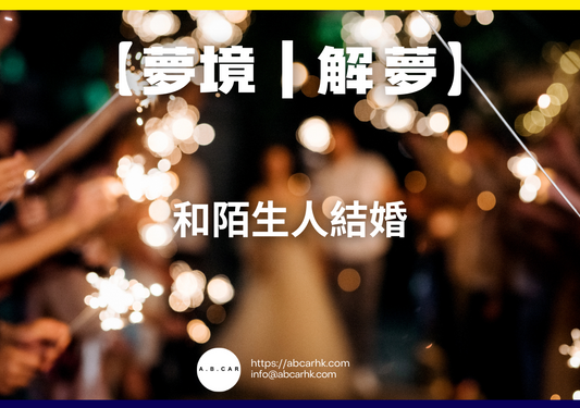 【夢境｜解夢】和陌生人結婚｜編：雲依情