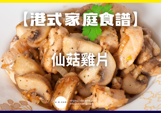 【港式家庭食譜】仙菇雞片｜編：Cooking 爸爸