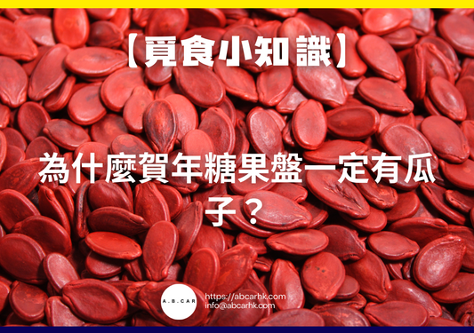 【覓食小知識】 為什麼賀年糖果盤一定有瓜子？