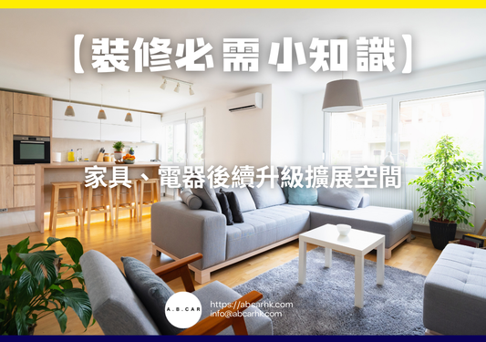 【裝修必需小知識】家具、電器後續升級擴展空間｜編：裝修哥