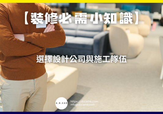 【裝修必需小知識】選擇設計公司與施工隊伍