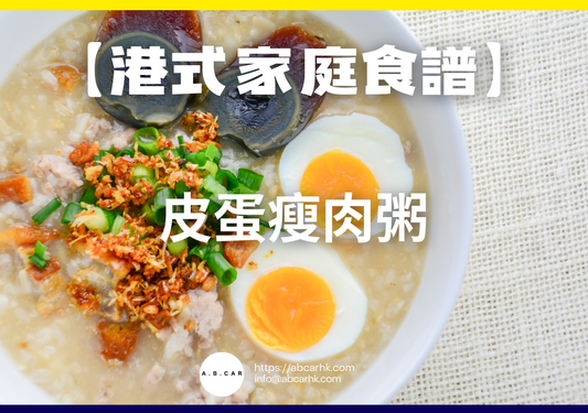 【港式家庭食譜】皮蛋瘦肉粥｜編：Cooking 爸爸