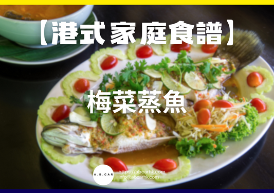 【港式家庭食譜】梅菜蒸魚｜編：Cooking 爸爸