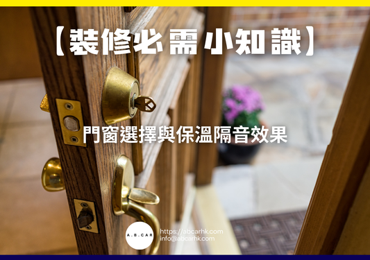 【裝修必需小知識】門窗選擇與保溫隔音效果｜編：裝修哥