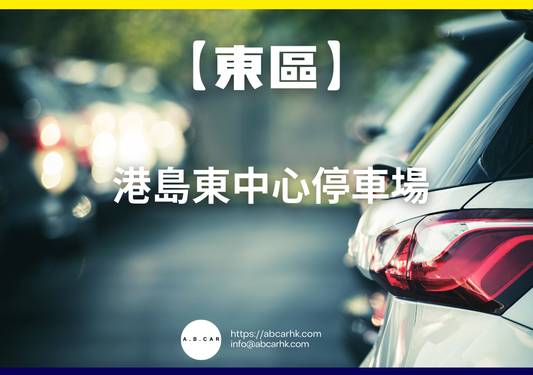 【東區】港島東中心停車場
