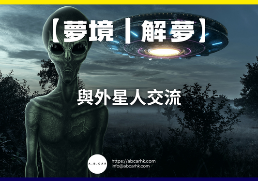 【夢境｜解夢】與外星人交流｜編：雲依情