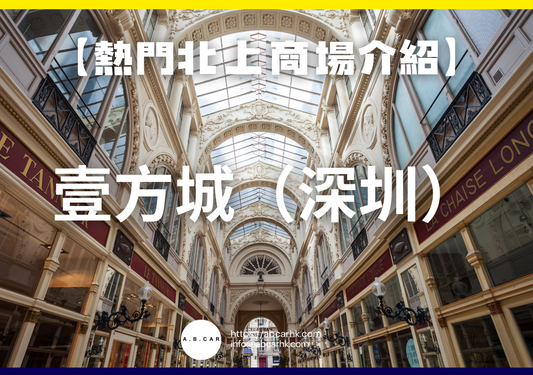 【熱門內地商場介紹】壹方城（深圳）