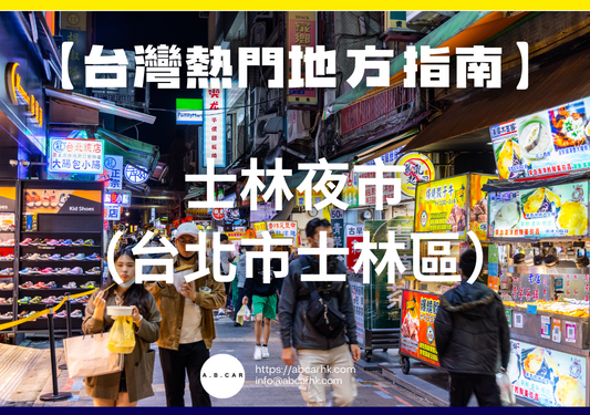 【台灣熱門地方指南】士林夜市（台北市士林區）