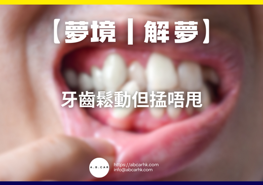 【夢境｜解夢】牙齒鬆動但掹唔甩｜編：雲依情
