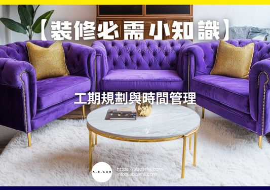【裝修必需小知識】工期規劃與時間管理