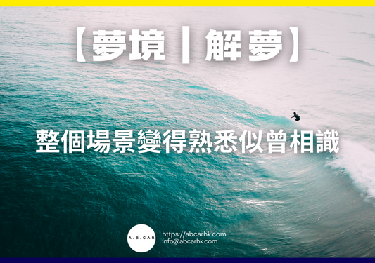 【夢境｜解夢】整個場景變得熟悉似曾相識｜編：雲依情