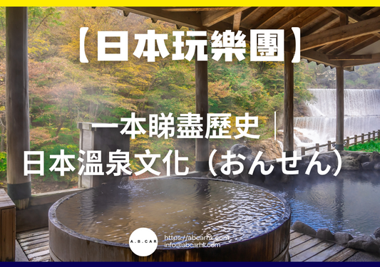 【日本娛樂遊】一本睇盡歷史｜日本溫泉文化（おんせん）