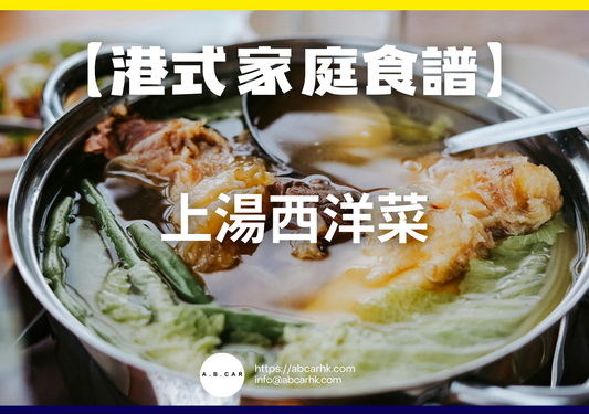 【港式家庭食譜】上湯西洋菜｜編：Cooking 爸爸
