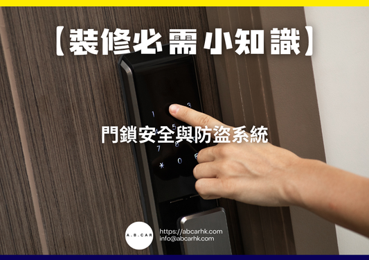 【裝修必需小知識】門鎖安全與防盜系統｜編：裝修哥