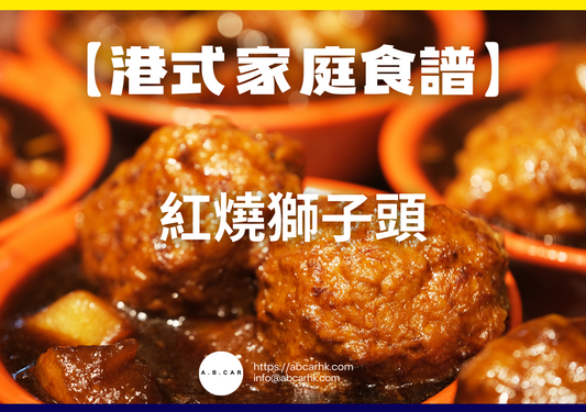 【港式家庭食譜】紅燒獅子頭｜編：Cooking 爸爸｜編：Cooking 爸爸
