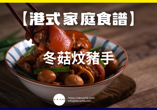 【港式家庭食譜】冬菇炆豬手｜編：Cooking 爸爸