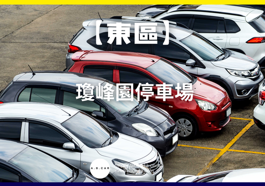 【東區】瓊峰園停車場