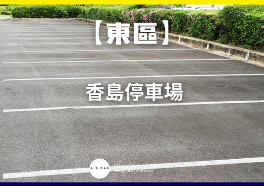 【東區】香島停車場