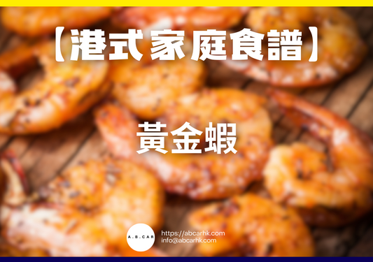 【港式家庭食譜】黃金蝦｜編：Cooking 爸爸