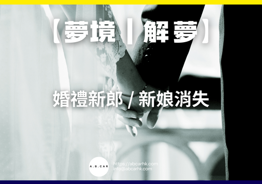 【夢境｜解夢】婚禮新郎／新娘消失｜編：雲依情